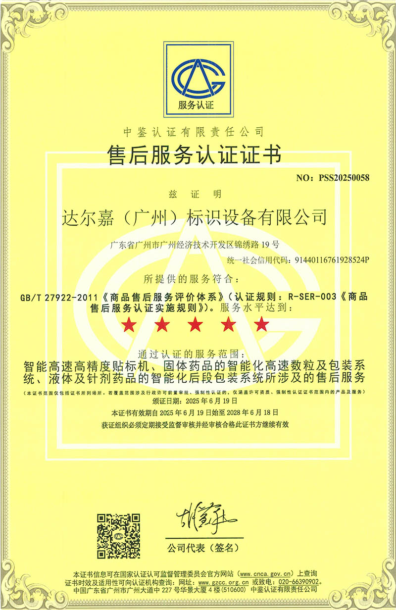 售后服務(wù)認(rèn)證（中文）